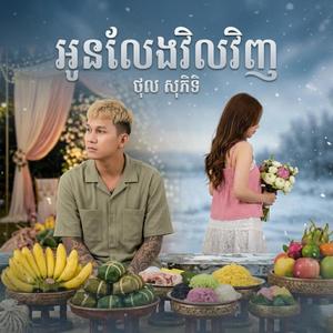 អូនលែងវិលវិញ-ថុល សុភិទិ