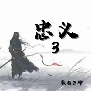 忠义3-新版（伴奏）