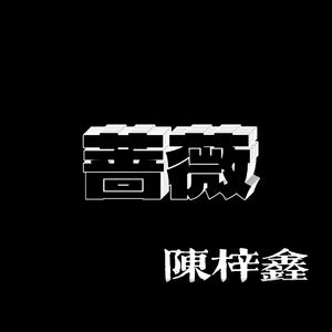 蔷薇（prod.fakeblood）