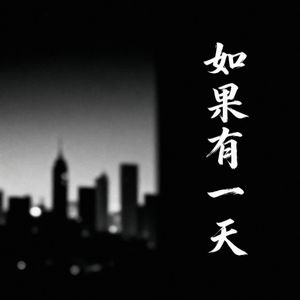 如果有一天