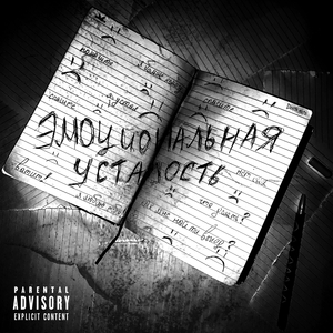 эмоциональная усталость