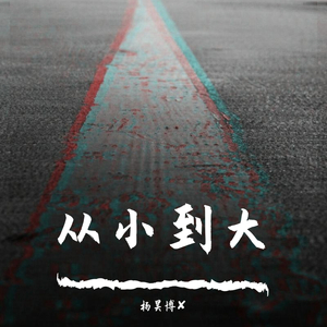 从小到大