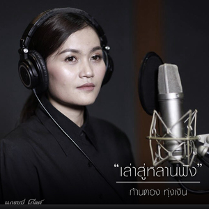 เล่าสู่หลานฟัง