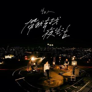 带我去找夜生活 (健康版)