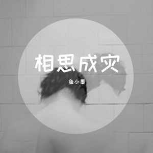 相思成灾（原版）