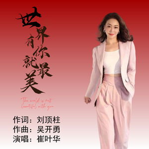 世界有你就最美（伴奏）