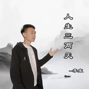 人生三两天（小样版）
