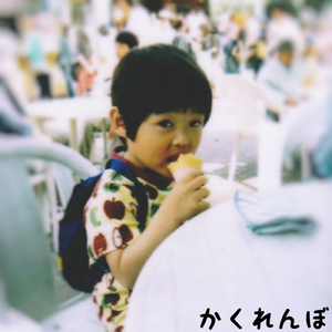 かくれんぼ