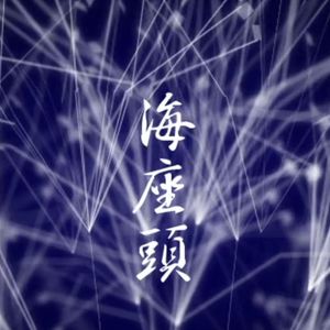 海座头 with.子鱼