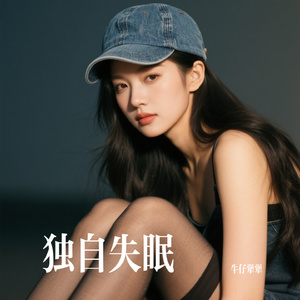 独自失眠