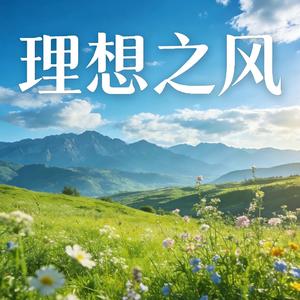 理想之风