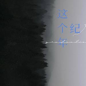 这个年纪