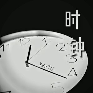 时钟