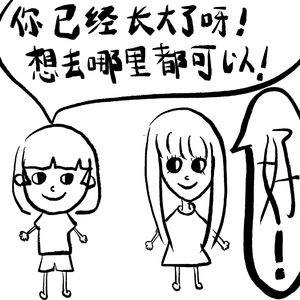 你已经长大了，想去哪里都可以