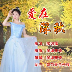 爱在深秋 (伴奏)