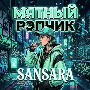 Мятный рэпчик