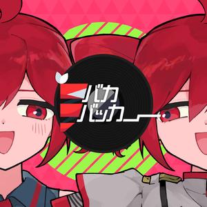 バカバッカー (feat. 重音テト)