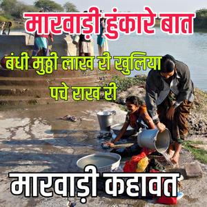 बंधी मुठ्ठी लाख री खुलिया पचे राख री ।। मारवाड़ी हुंकारे बात।। मारवाड़ी कहावत।। ज्ञान री बातें।। पुराने जमाने री बातें