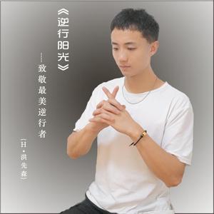 《逆行阳关》旋律成品