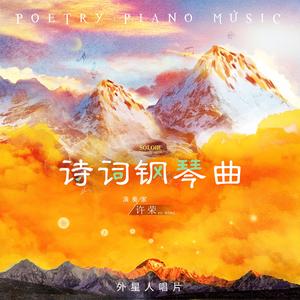 书湖阴先生壁（钢琴独奏版）