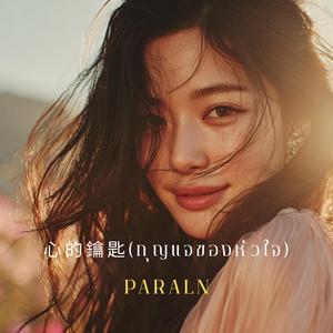 心的鑰匙 (กุญแจของหัวใจ)