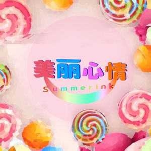 美好心情