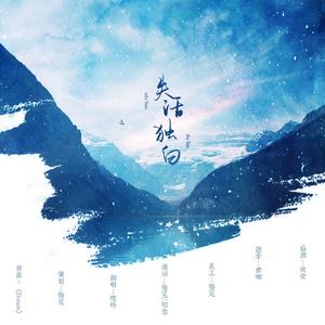 失活独白（翻自 Acoustic Collabo）