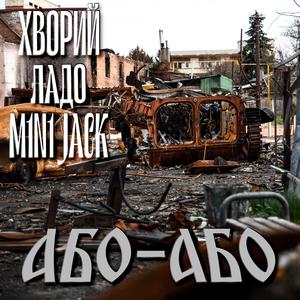 Або - Або