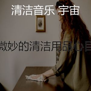 精彩待在家里环境