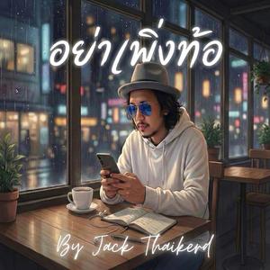 อย่าเพิ่งท้อ