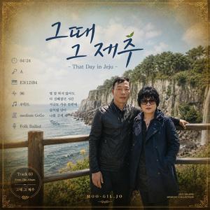그때 그 제주 (포크 발라드)