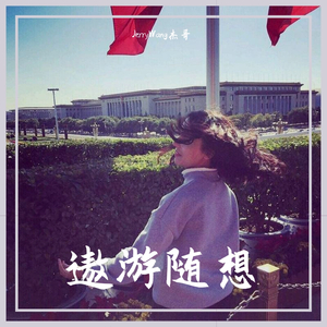 遨游随想(加intro和outro版)