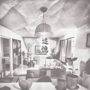 追憶