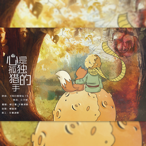 心是孤独的猎手（小王子x小狐狸）