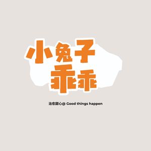 小兔子乖乖 (伴奏)