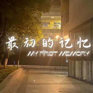 最初的记忆