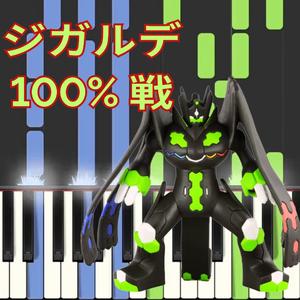 ポケモンBGM - ジガルデ100 戦 - Zygarde 100 Battle Piano - Legends: Z-A