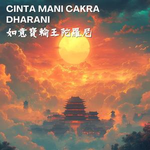 如意寶輪王陀羅尼(撫慰人心的感動)Cinta Mani Cakra Dharani一個能滿願的咒語