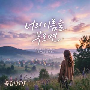 너의 이름을 부르면