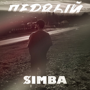 Полюса (Prod. Wayne Digs)