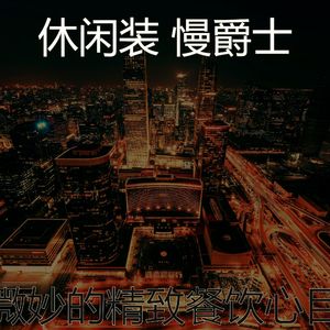 微妙的精致餐饮心情