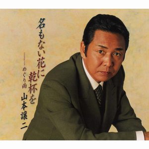 名もない花に乾杯を