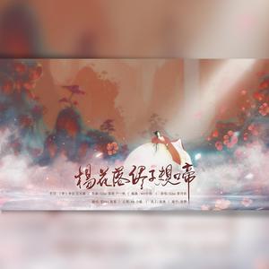 杨花落尽子规啼（翻自 G2er）