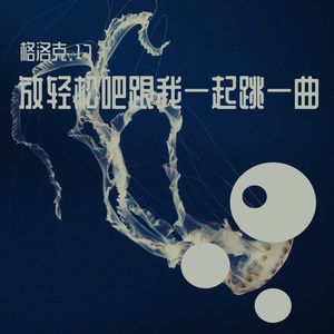 放轻松吧跟我一起跳一曲