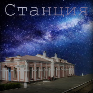 Станция