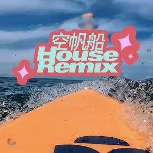 空帆船（House Type Beat Remix)