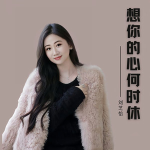 想你的心何时休 (女声版)