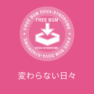 変わらない日々