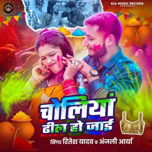 Choliya Dhhil Ho Jaai