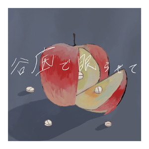 谷底で眠らせて (feat. 歌愛ユキ)